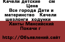 Качели детские 215 см. DONDOLANDIA › Цена ­ 11 750 - Все города Дети и материнство » Качели, шезлонги, ходунки   . Ханты-Мансийский,Покачи г.